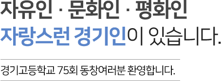 경기고등학교 75회 동창여러분 환영합니다.