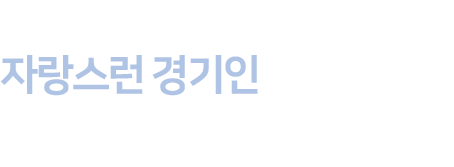 경기고등학교 75회 동창여러분 환영합니다.